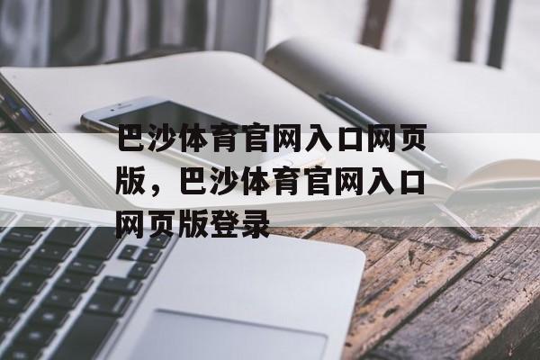 巴沙体育官网入口网页版，巴沙体育官网入口网页版登录