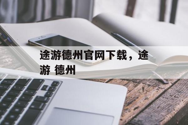 途游德州官网下载，途游 德州