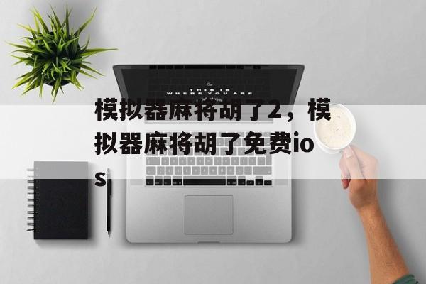 模拟器麻将胡了2，模拟器麻将胡了免费ios