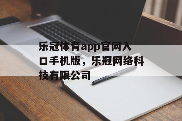 乐冠体育app官网入口手机版，乐冠网络科技有限公司