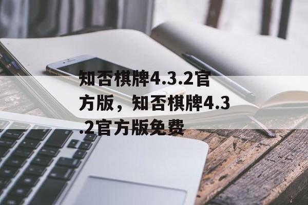 知否棋牌4.3.2官方版，知否棋牌4.3.2官方版免费