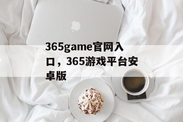 365game官网入口，365游戏平台安卓版