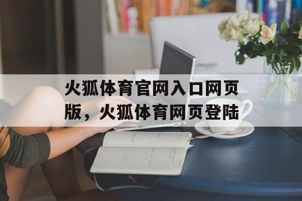 火狐体育官网入口网页版，火狐体育网页登陆