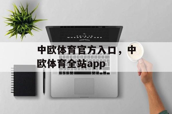 中欧体育官方入口，中欧体育全站app