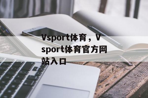 Vsport体育，Vsport体育官方网站入口