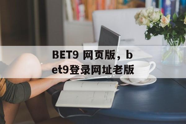 BET9 网页版，bet9登录网址老版