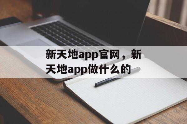 新天地app官网，新天地app做什么的