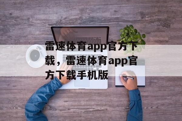 雷速体育app官方下载，雷速体育app官方下载手机版