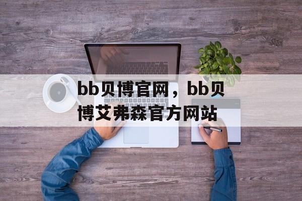 bb贝博官网，bb贝博艾弗森官方网站