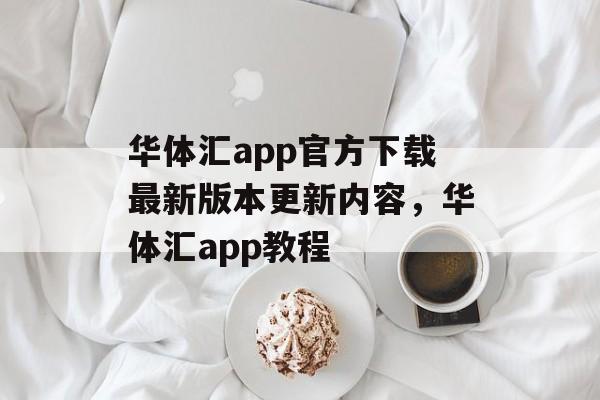 华体汇app官方下载最新版本更新内容，华体汇app教程