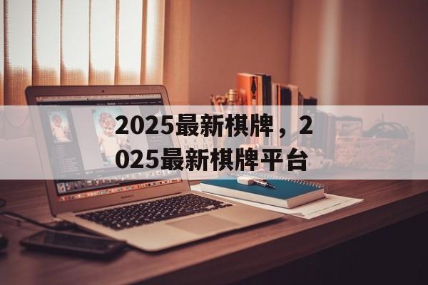 2025最新棋牌，2025最新棋牌平台