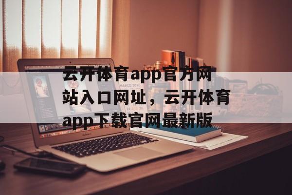 云开体育app官方网站入口网址，云开体育app下载官网最新版